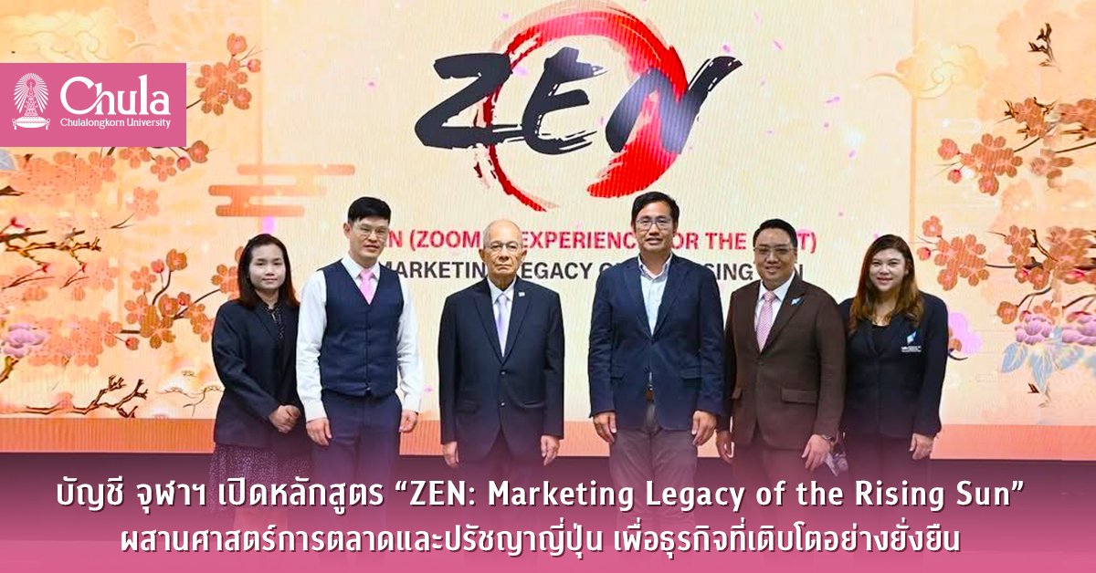 บัญชี จุฬาฯ ๶�ปิดหลักสูตร “ZEN: Marketing Legacy of the Rising Sun” ผสานศาสตร์การตลาดและปรัชญาญี่ปุ่น เพื่อธุรกิจที่เติบโตอย่างยั่งยืน