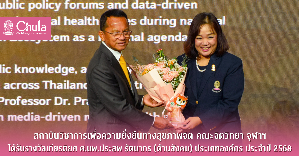 สถาบันวิชาการเพื่อความยั่งยืนทางสุขภาพจิต คณะจิตวิทยา จุฬาฯ ได้รับรางวัลเกียรติยศ ศ.นพ.ประสพ รัตนากร (ด้านสังคม) ประเภทองค์กร ประจำปี 2568