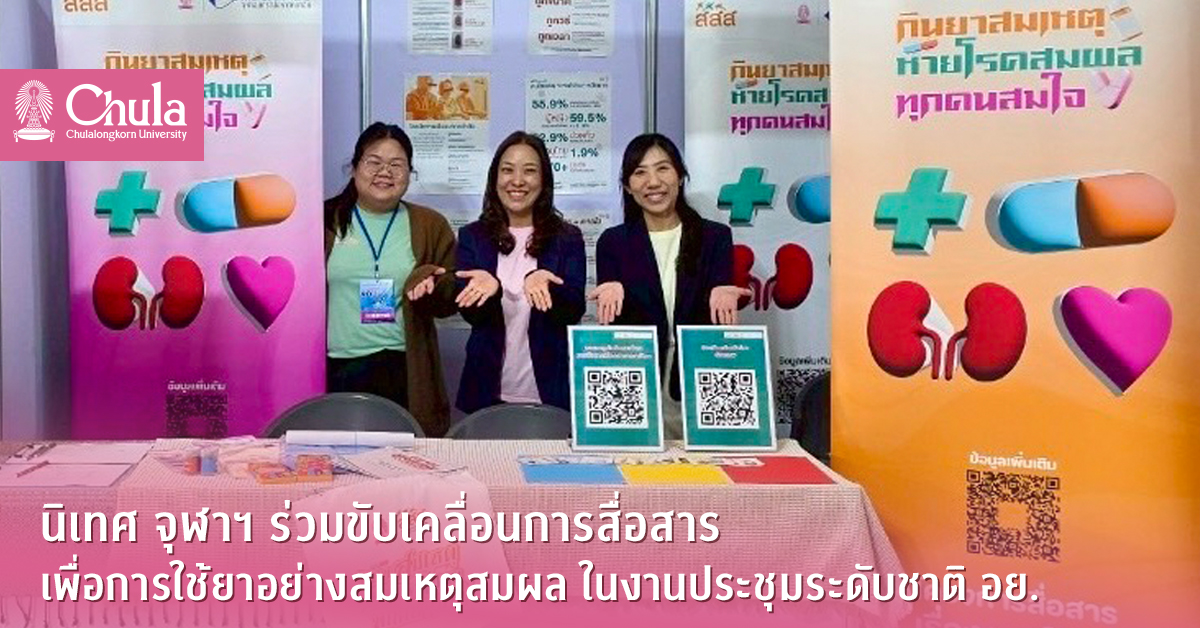 นิเทศ จุฬาฯ ร่วมขับเคลื่อนการสื่อสารเพื่อการใช้ยาอย่างสมเหตุสมผล ในงานประชุมระดับชาติ อย.
