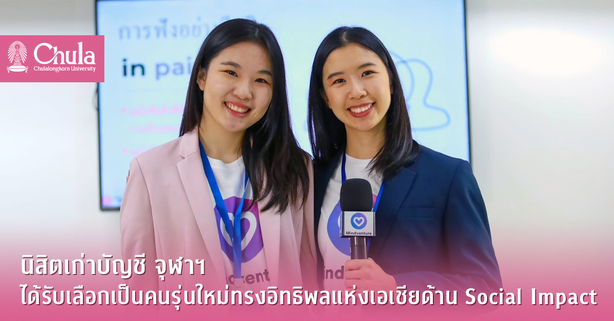 นิสิตเก่าบัญชี จุฬาฯ ได้รับเลือกเป็นคนรุ่นใหม่ทรงอิทธิพลแห่งเอเชียด้าน Social Impact