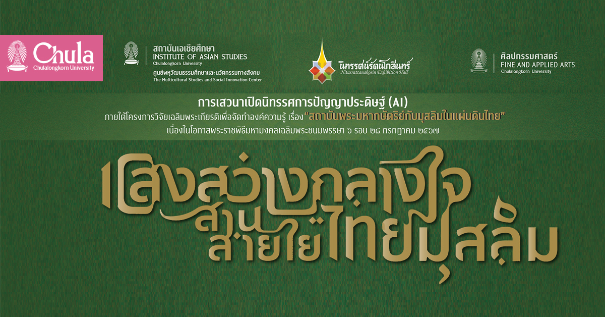 เสวนาเปิดนิทรรศการปัญญาประดิษฐ์ “แสงสว่างกลางใจ สานสายใยไทยมุสลิม”