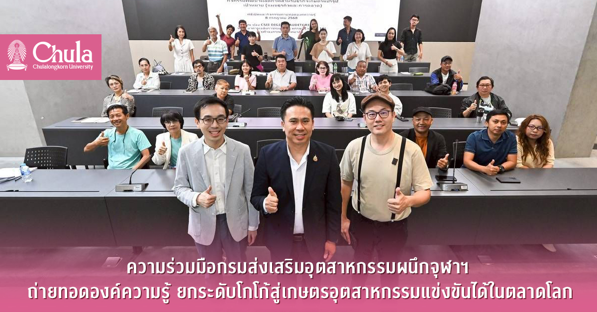 ความร่วมมือกรมส่งเสริมอุตสาหกรรมผนึกจุฬาฯ ถ่ายทอดองค์ความรู้ ยกระดับโกโก้สู่เกษตรอุตสาหกรรมแข่งขันได้ในตลาดโลก