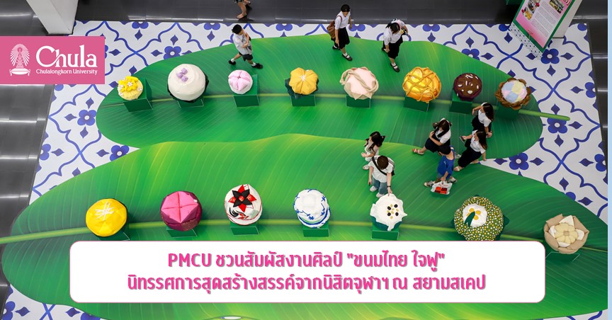 PMCU ชวนสัมผัสงานศิลป์ “ขนมไทย ใจฟู” นิทรรศการสุดสร้างสรรค์จากนิสิตจุฬาฯ ณ สยามสเคป