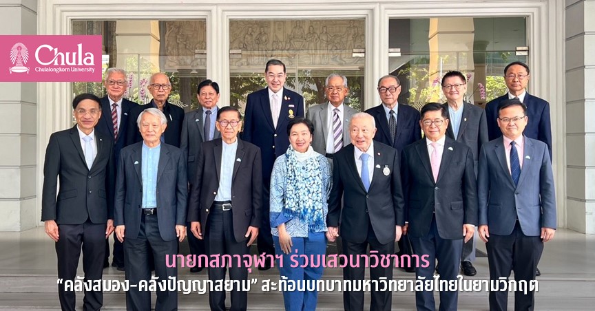 นายกสภาจุฬาฯ ร่วมเสวนาวิชาการ “คลังสมอง-คลังปัญญาสยาม” สะท้อนบทบาทมหาวิทยาลัยไทยในยามวิกฤต