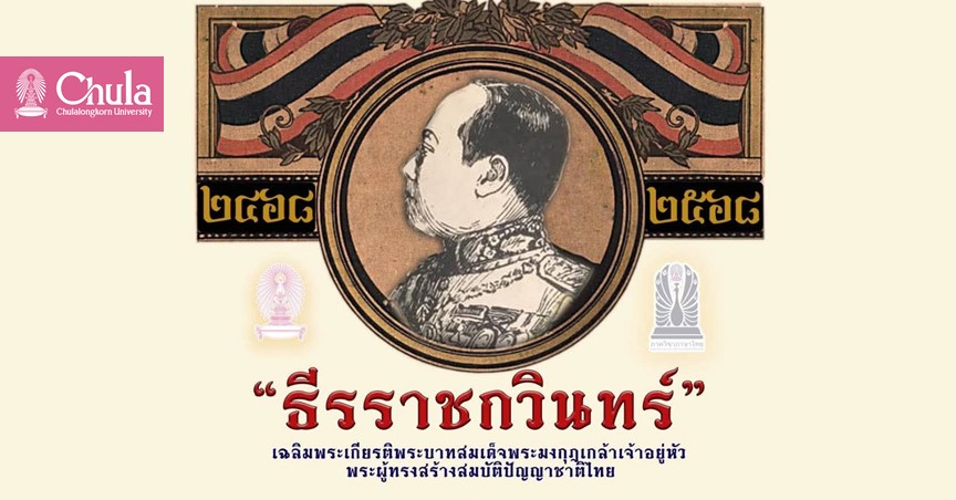 การบรรยายทางวิชาการเนื่องในโอกาส 100 ปี วันสวรรคตพระบาทสมเด็จพระมงกุฎเกล้าเจ้าอยู่หัว และวันภาษาไทยแห่งชาติ ปี 2568 “ธีรราชกวินทร์”