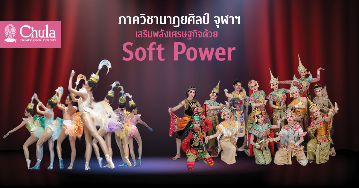 ภาควิชานาฏยศิลป์ จุฬาฯ พร้อมสร้างศิลปินนักวิชาการ อนุรักษ์-สร้างสรรค์-วิจัย เสริมพลังเศรษฐกิจในโลกดิจิทัลด้วย Soft Power