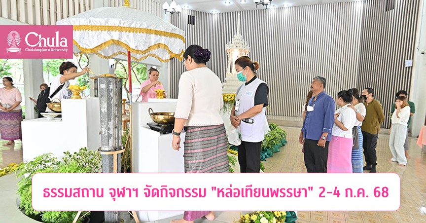 ธรรมสถาน จุฬาฯ จัดกิจกรรม “หล่อเทียนพรรษา” 2-4 ก.ค. 2568