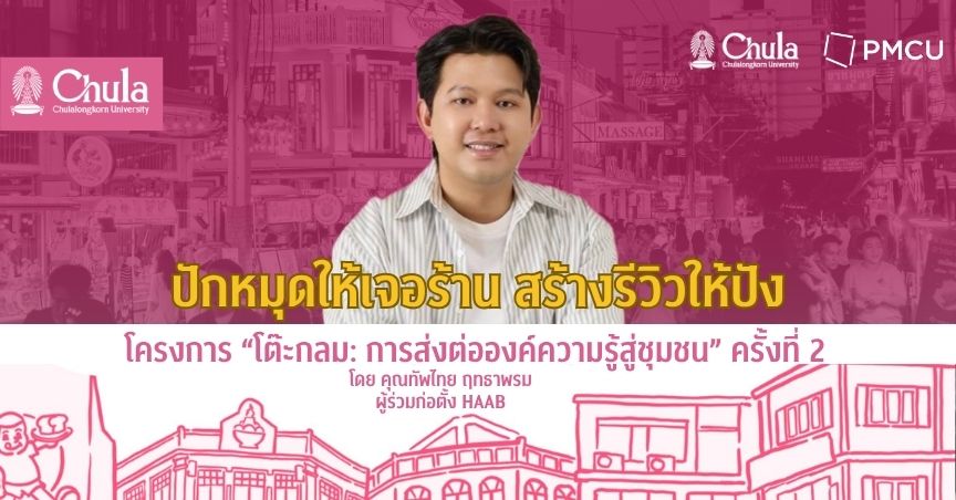 จุฬาฯ–PMCU เดินหน้าส่งเสริมผู้ประกอบการในย่านบรรทัดทอง–สามย่าน จัดเวิร์กชอป “ปักหมุดให้เจอร้าน สร้างรีวิวให้ปัง” เสริมพลังธุรกิจท้องถิ่นด้วยเครื่องมือดิจิทัล