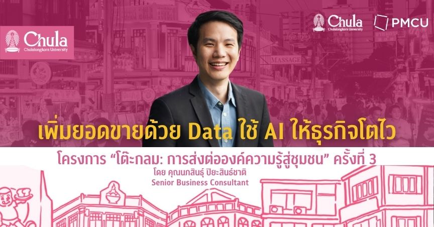 จุฬาฯ–PMCU เดินหน้าหนุนผู้ประกอบการยุคใหม่ ในการอบรมโครงการโต๊ะกลมครั้งที่ 3 “เพิ่มยอดขายด้วย Data ใช้ AI ให้ธุรกิจโตไว”