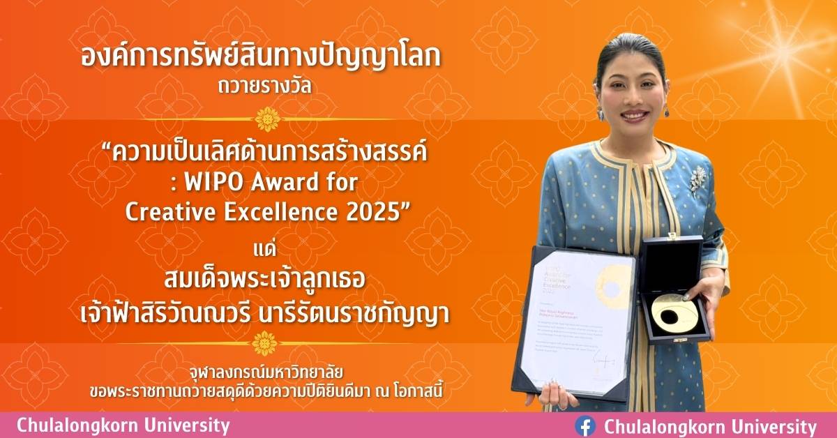 องค์การทรัพย์สินทางปัญญาโลก ถวายรางวัล “ความเป็นเลิศด้านการสร้างสรรค์ : WIPO Award for Creative Excellence 2025” เเด่สมเด็จพระเจ้าลูกเธอ เจ้าฟ้าสิริวัณณวรี นารีรัตนราชกัญญา