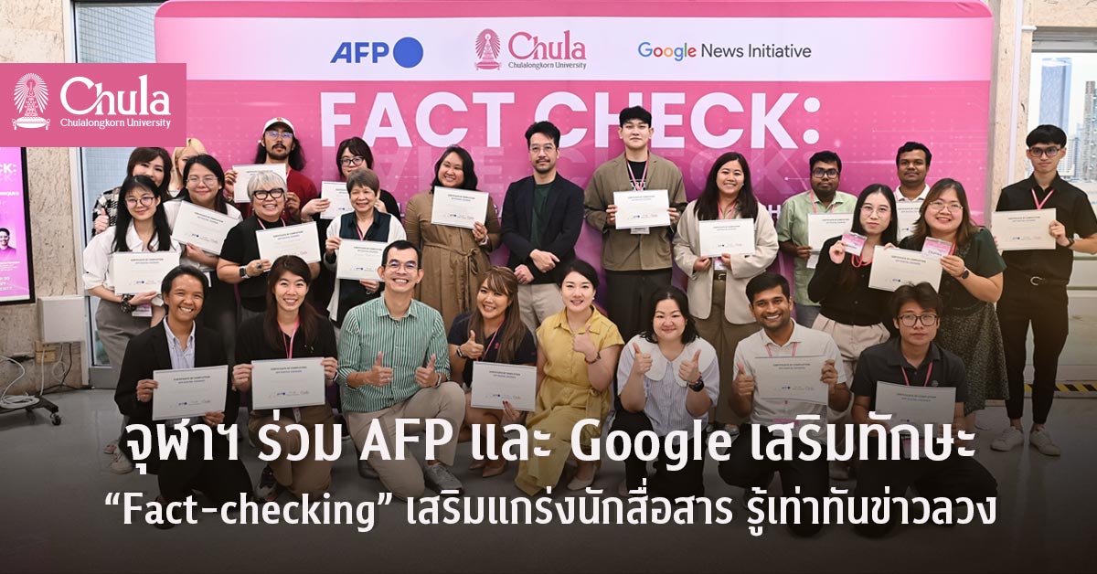 จุฬาฯ ร่วม AFP และ Google เสริมทักษะ  “Fact-checking” เสริมแกร่งนักสื่อสาร รู้เท่าทันข่าวลวง