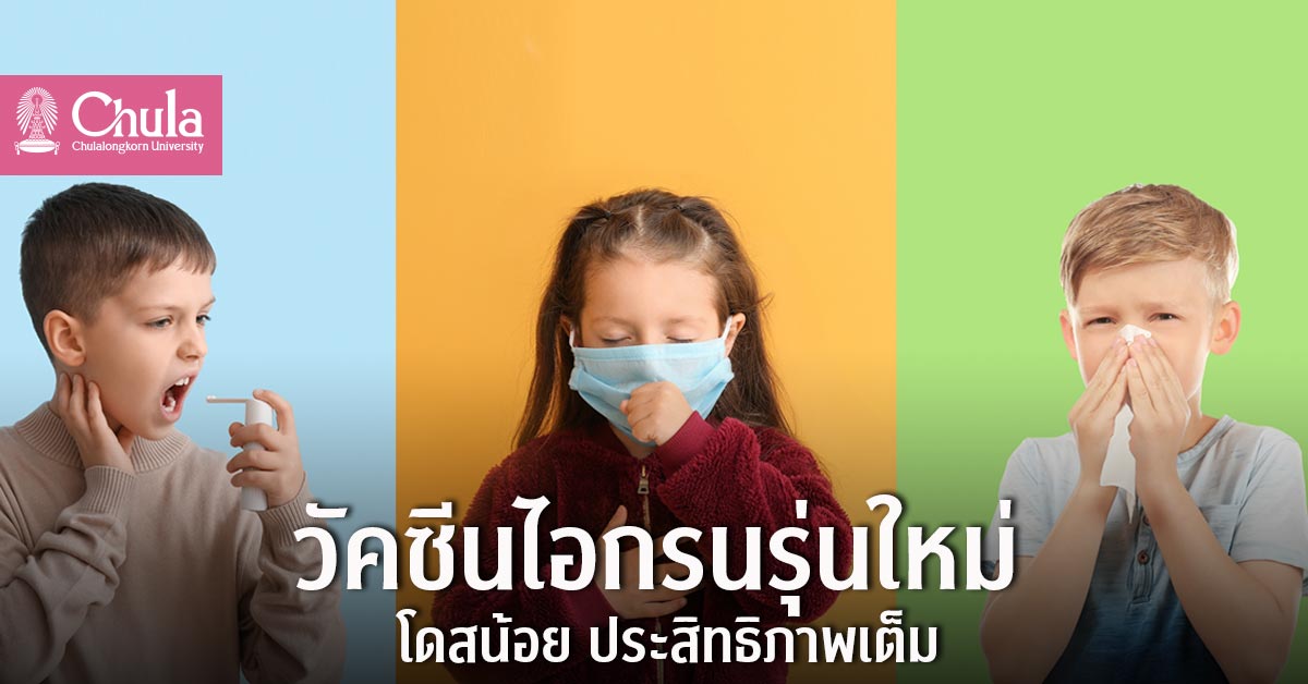 วัคซีนไอกรนรุ่นใหม่ ลดขนาด ประสิทธิภาพคงเดิม ความสำเร็จของแพทย์ไทยเพื่อประชากรกลุ่มเสี่ยง