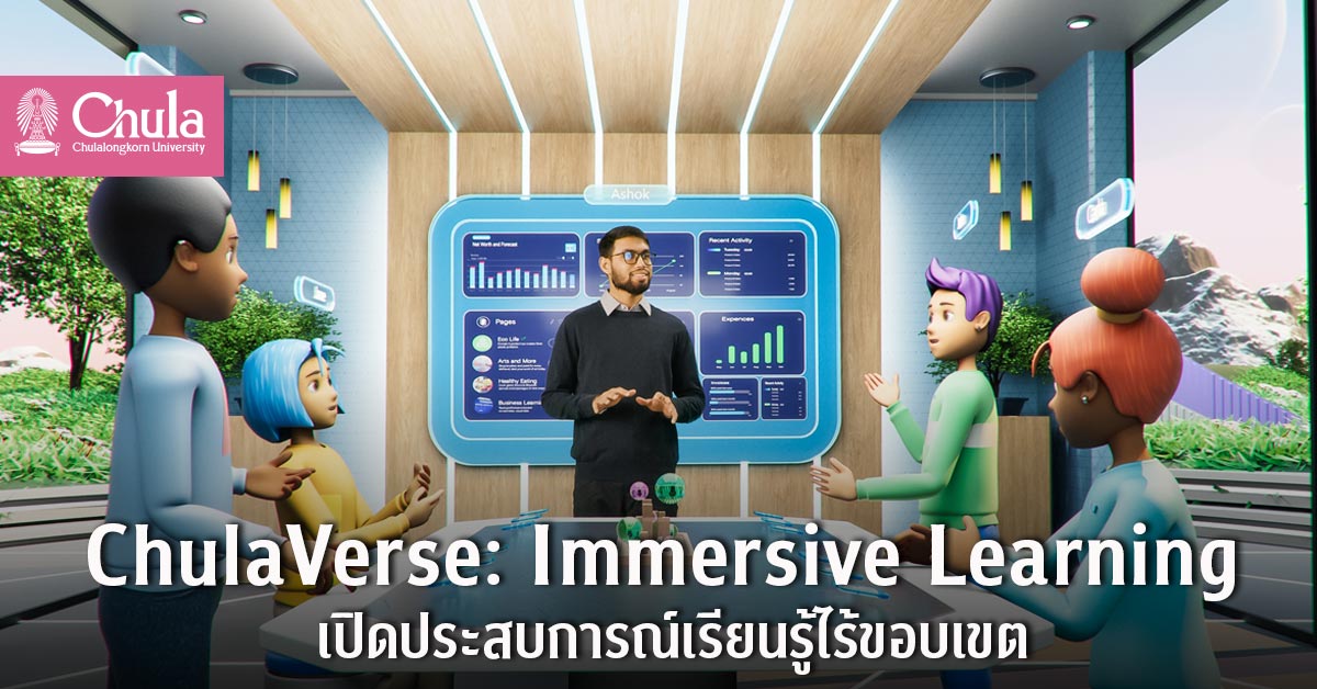 จุฬาเวิร์ส โลกเสมือนจริงแห่งการเรียนรู้ ตั้งเป้าแพลตฟอร์มชั้นนำรวบรวม Immersive Learning  