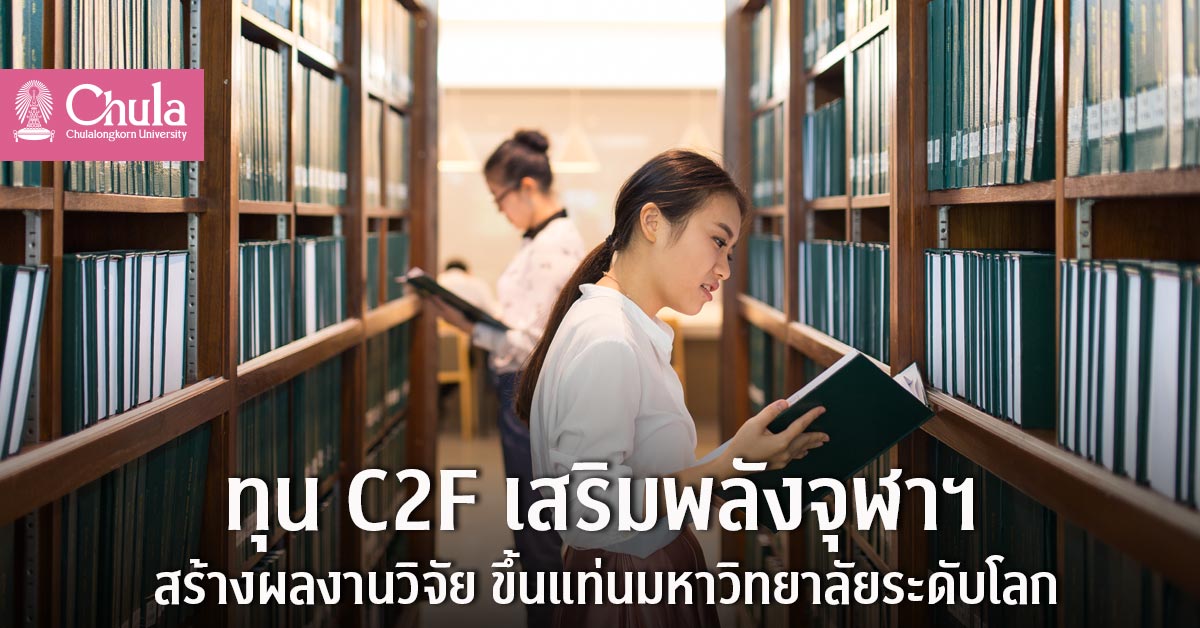 ทุน C2F เสริมพลังจุฬาฯ  สร้างผลงานวิชาการและงานวิจัย ขึ้นแท่นมหาวิทยาลัยระดับโลก