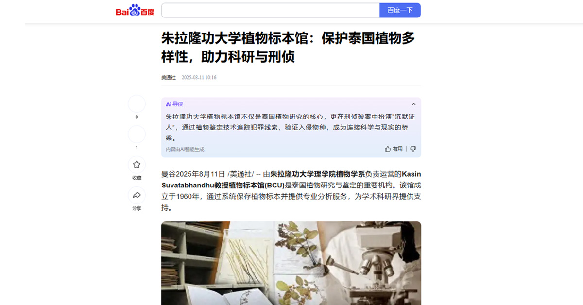 [Baidu] 朱拉隆功大学植物标本馆：保护泰国植物多样性，助力科研与刑侦