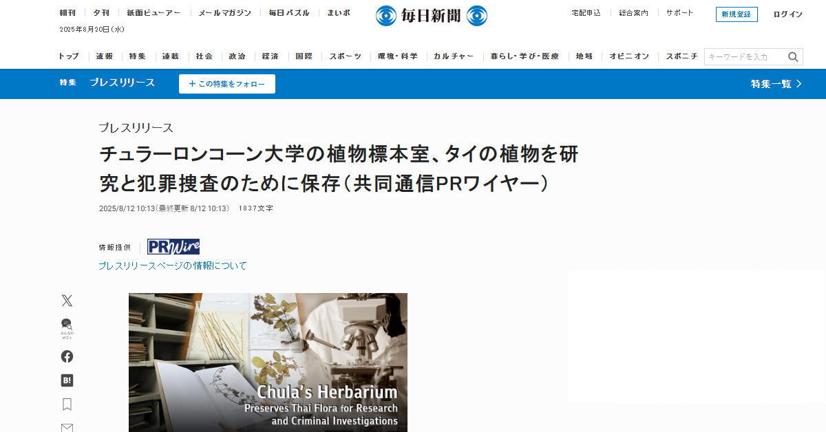 [Mainichi] チュラーロンコーン大学の植物標本室、タイの植物を研究と犯罪捜査のために保存