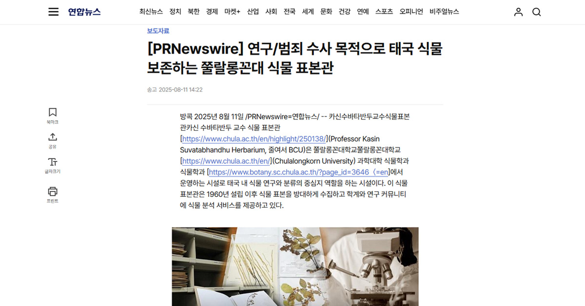 [Yonhap] 연구/범죄 수사 목적으로 태국 식물 보존하는 쭐랄롱꼰대 식물 표본관