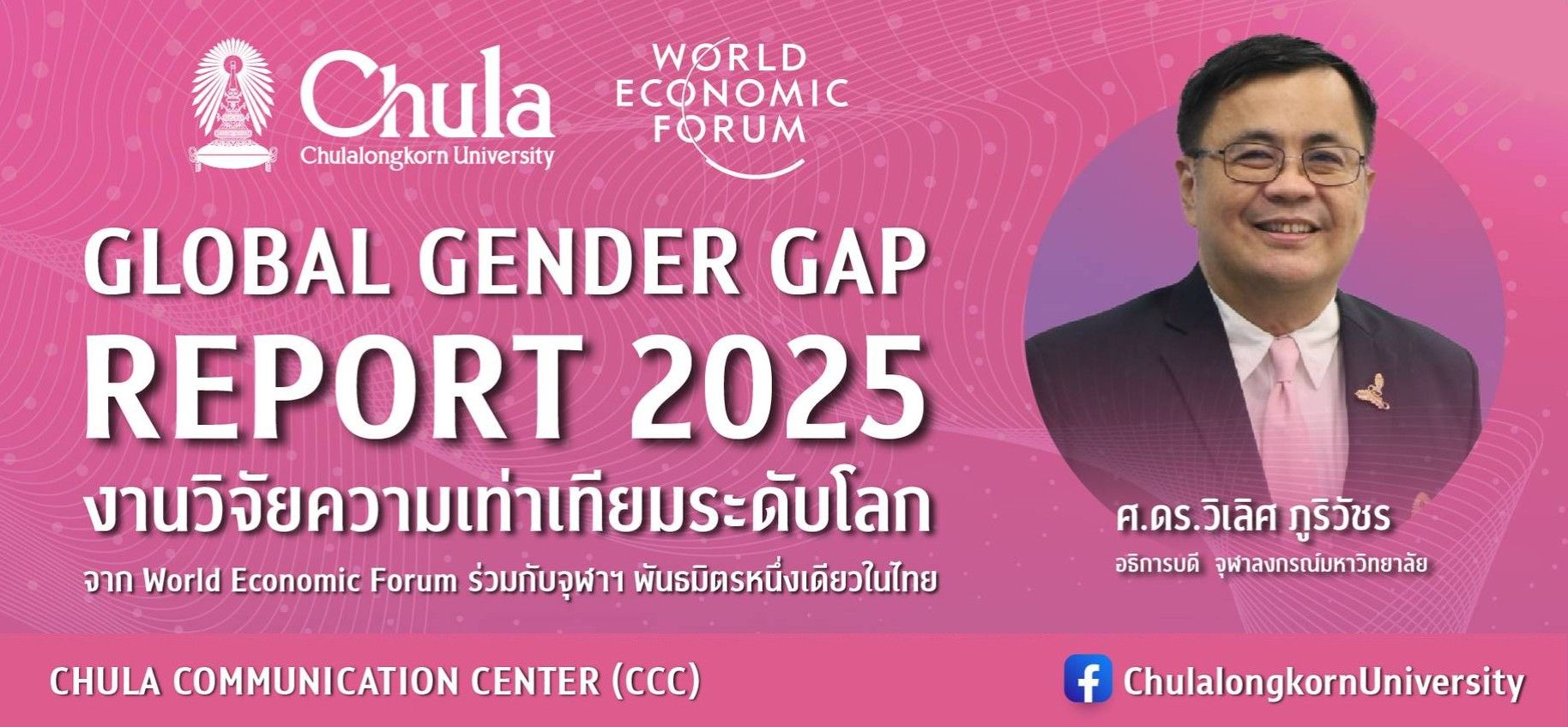 จุฬาฯ เผยรายงาน Global Gender Gap 2025 “ความเท่าเทียมทางเพศ” ยุทธศาสตร์สำคัญในการพัฒนาทรัพยากรมนุษย์และขับเคลื่อนเศรษฐกิจของประเทศ