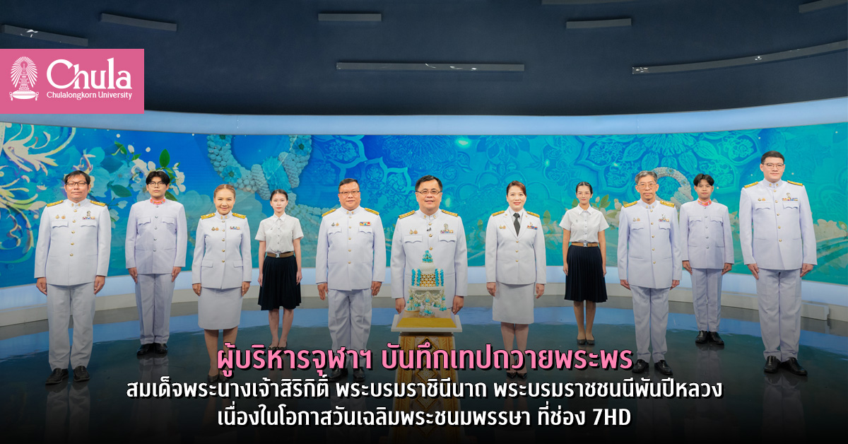 ผู้บริหารจุฬาฯ บันทึกเทปถวายพระพรสมเด็จพระนางเจ้าสิริกิติ์ พระบรมราชินีนาถ พระบรมราชชนนีพันปีหลวง เนื่องในโอกาสวันเฉลิมพระชนมพรรษา ที่ช่อง 7HD