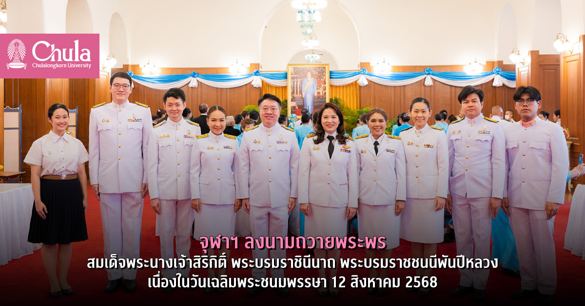 จุฬาฯ ลงนามถวายพระพรสมเด็จพระนางเจ้าสิริกิติ์ พระบรมราชินีนาถ พระบรมราชชนนีพันปีหลวง เนื่องในวันเฉลิมพระชนมพรรษา 12 สิงหาคม 2568