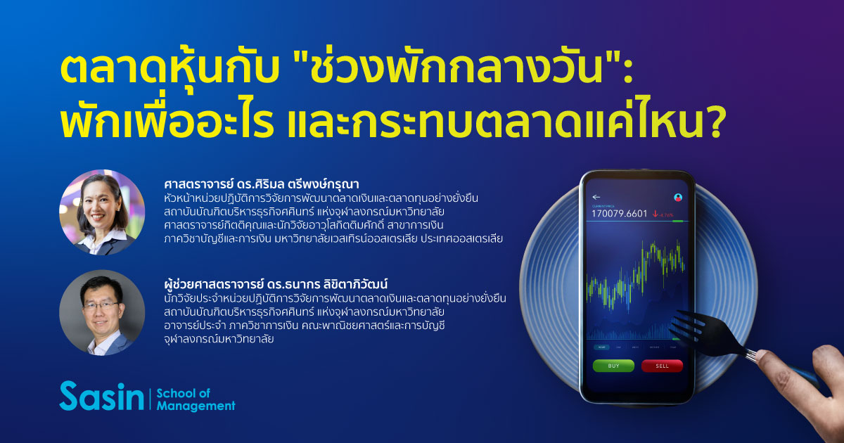 บทความพิเศษ ศศินทร์ จุฬาฯ: ตลาดหุ้นกับ “ช่วงพักกลางวัน”: พักเพื่ออะไร และกระทบตลาดแค่ไหน ?