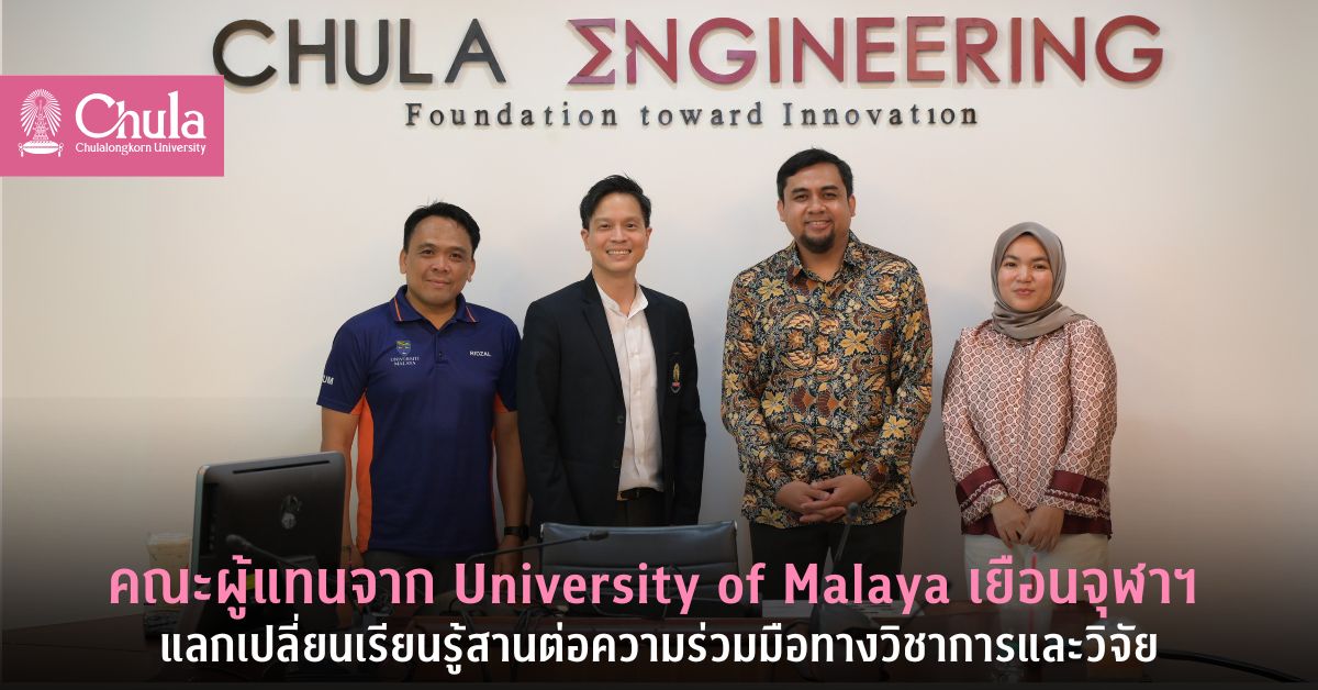 คณะผู้แทนจาก University of Malaya เยือนจุฬาฯ แลกเปลี่ยนเรียนรู้สานต่อความร่วมมือทางวิชาการและวิจัย