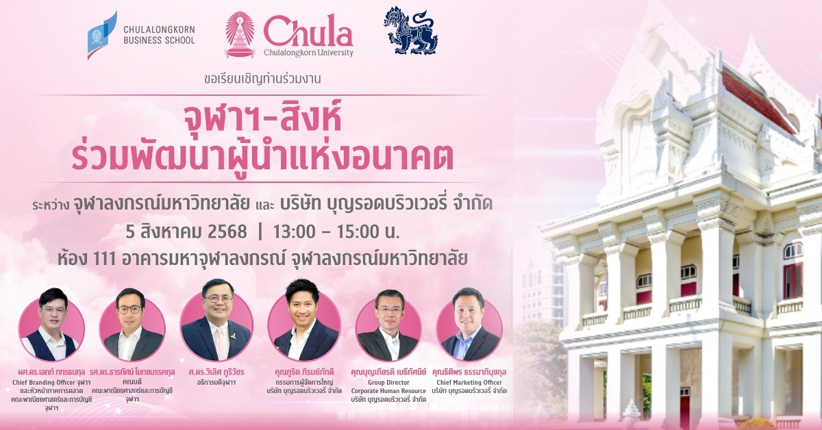 จุฬาฯ – สิงห์ ร่วมพัฒนาผู้นำแห่งอนาคต