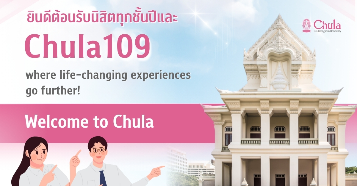 จุฬาฯ ยินดีต้อนรับนิสิตทุกชั้นปีและนิสิตใหม่ CHULA 109 สู่รั้วจามจุรีในโอกาสเปิดภาคการศึกษาใหม่