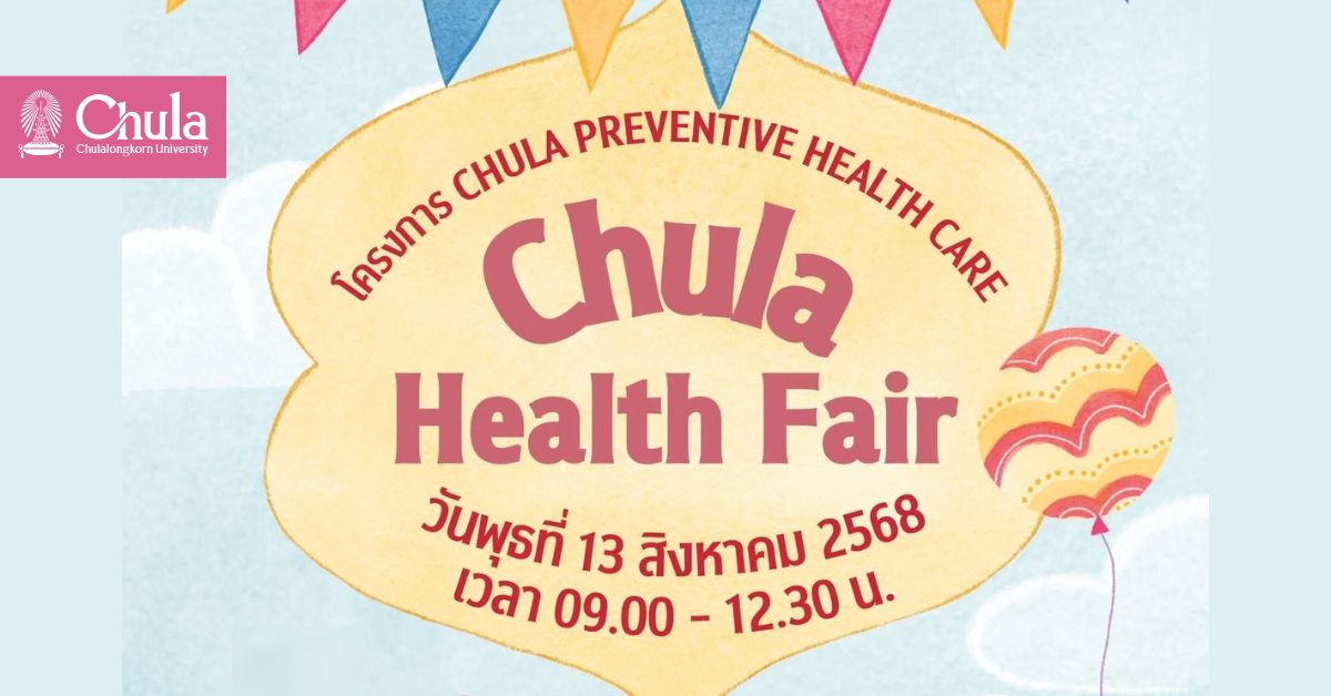 ขอเชิญบุคลากรจุฬาฯ ร่วมกิจกรรม Chula Health Fair แลกเปลี่ยนความรู้สุขภาพกับผู้เชี่ยวชาญ