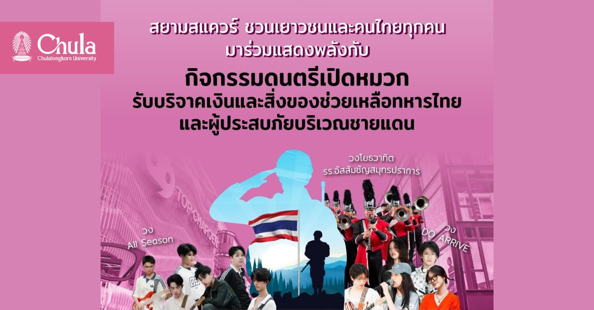 สยามสแควร์ ชวนร่วมกิจกรรมดนตรีเปิดหมวกรับบริจาคเงินและสิ่งของช่วยเหลือทหารไทยและผู้ประสบภัยบริเวณชายแดน