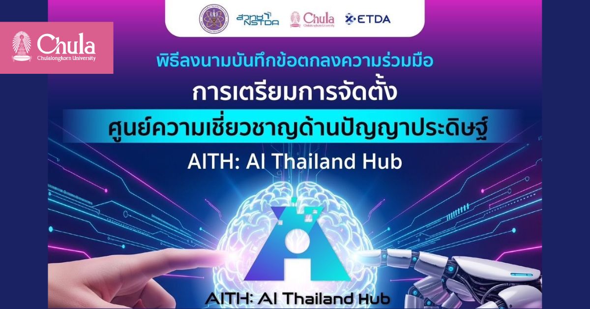 จุฬาฯ ร่วมพิธีลงนามบันทึกข้อตกลงการเตรียมการจัดตั้งศูนย์ความเชี่ยวชาญด้านปัญญาประดิษฐ์ AITH: AI Thailand Hub
