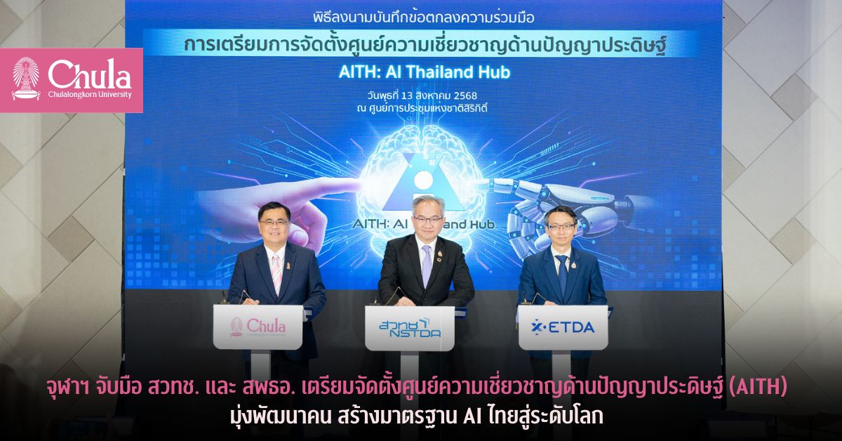 จุฬาฯ จับมือ สวทช. และ สพธอ. เตรียมจัดตั้งศูนย์ความเชี่ยวชาญด้านปัญญาประดิษฐ์ (AITH) มุ่งพัฒนาคน สร้างมาตรฐาน AI ไทยสู่ระดับโลก