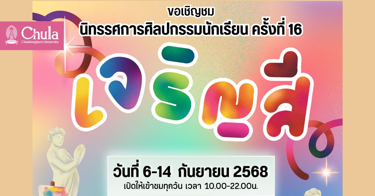 เชิญชมนิทรรศการศิลปกรรมนักเรียน ครั้งที่ 16 “เจริญสี”