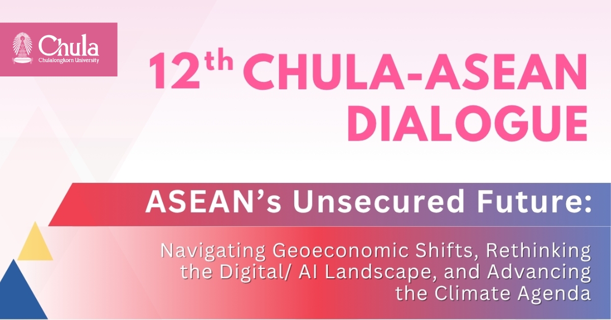 ศูนย์อาเซียนศึกษา คณะเศรษฐศาสตร์ จุฬาฯ เชิญร่วมสัมมนา 12th  Chula-ASEAN Dialogue แลกเปลี่ยนความคิดเห็นในประเด็นอาเซียนและโลก