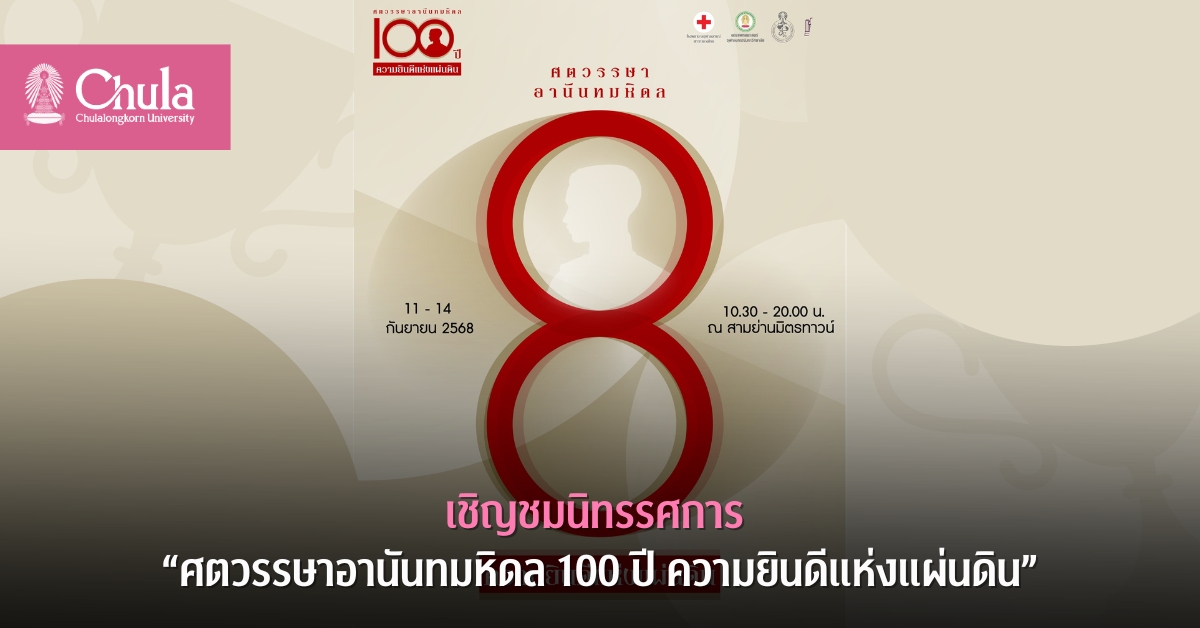 เชิญชมนิทรรศการ “ศตวรรษาอานันทมหิดล 100 ปี ความยินดีแห่งแผ่นดิน”เฉลิมพระเกียรติครบรอบ 100 ปี วันคล้ายวันพระบรมราชสมภพพระบาทสมเด็จพระปรเมนทรมหาอานันทมหิดล พระอัฐมรามาธิบดินทร