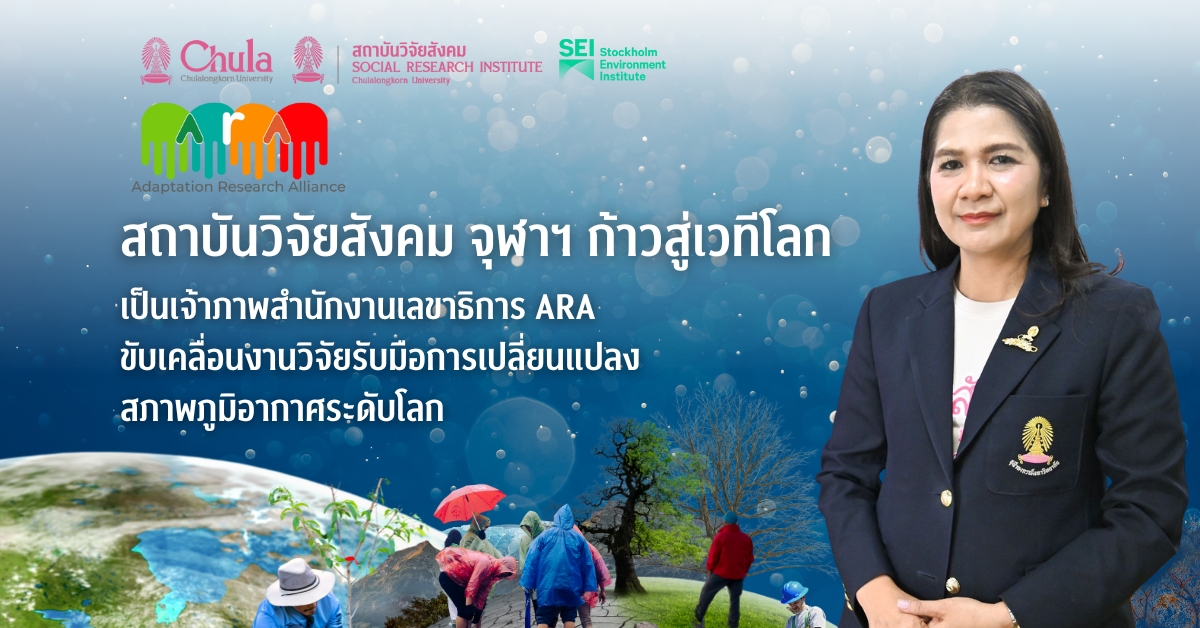 สถาบันวิจัยสังคม จุฬาฯ ก้าวสู่เวทีโลก เป็นเจ้าภาพสำนักงานเลขาธิการ ARA ขับเคลื่อนงานวิจัยรับมือการเปลี่ยนแปลงสภาพภูมิอากาศระดับโลก
