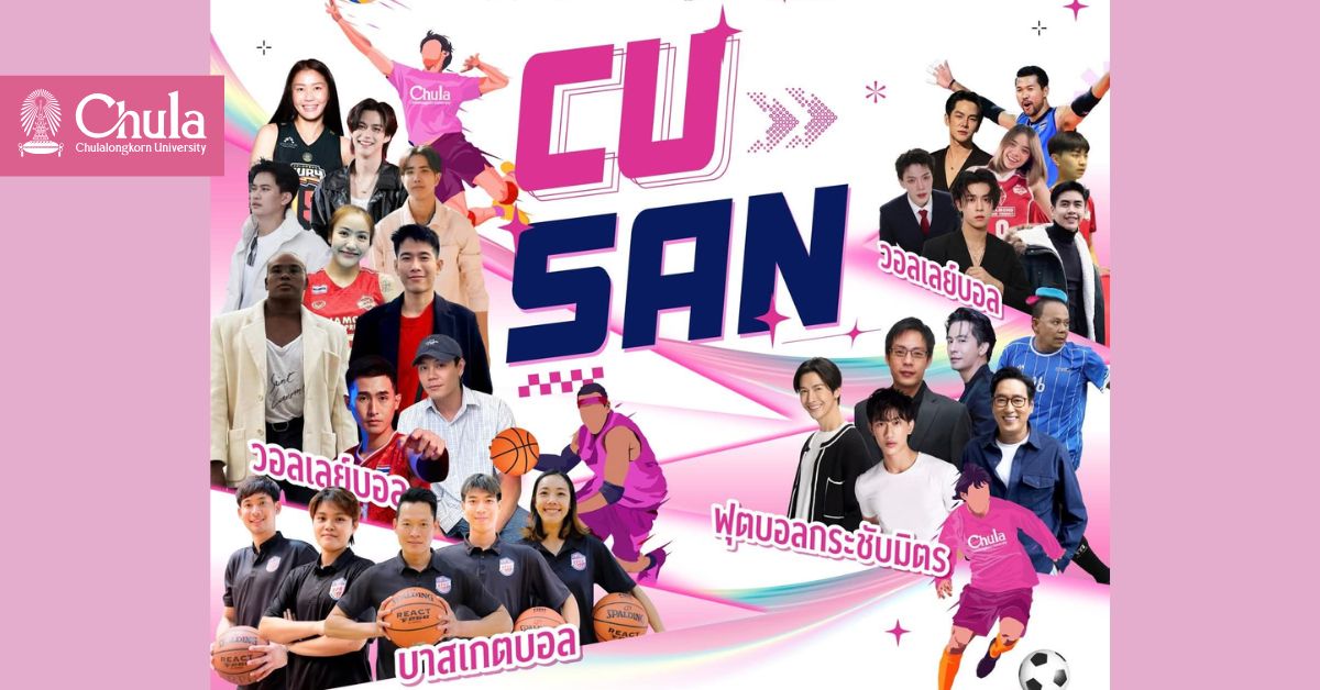 เชิญชวนชาวจุฬาฯ ร่วมชมและเชียร์การแข่งขันกีฬา CUSAN 2025