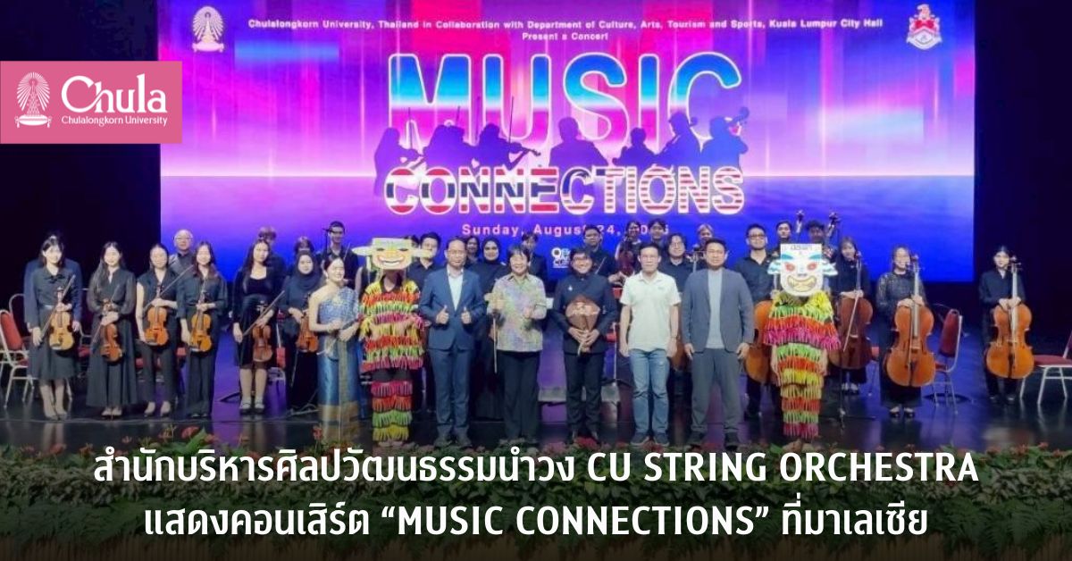 สำนักบริหารศิลปวัฒนธรรมนำวง CU String Orchestra แสดงคอนเสิร์ต “Music Connections” ที่มาเลเซีย