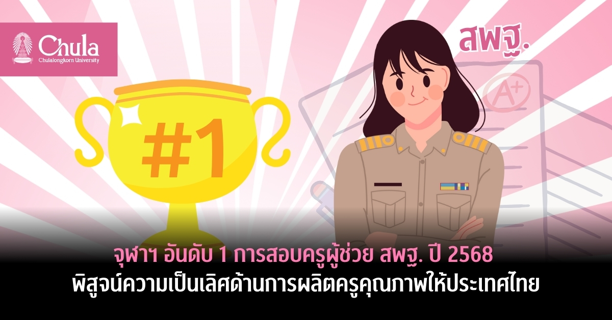 จุฬาฯ อันดับ 1 การสอบครูผู้ช่วย สพฐ. ปี 2568 พิสูจน์ความเป็นเลิศการผลิตครูคุณภาพ