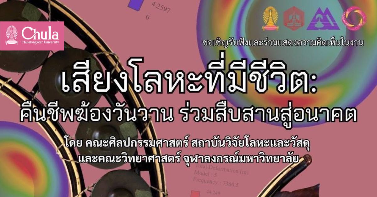 จุฬาฯ จัดสัมมนา “เสียงโลหะที่มีชีวิต: คืนชีพฆ้องวันวาน ร่วมสืบสานสู่อนาคต”