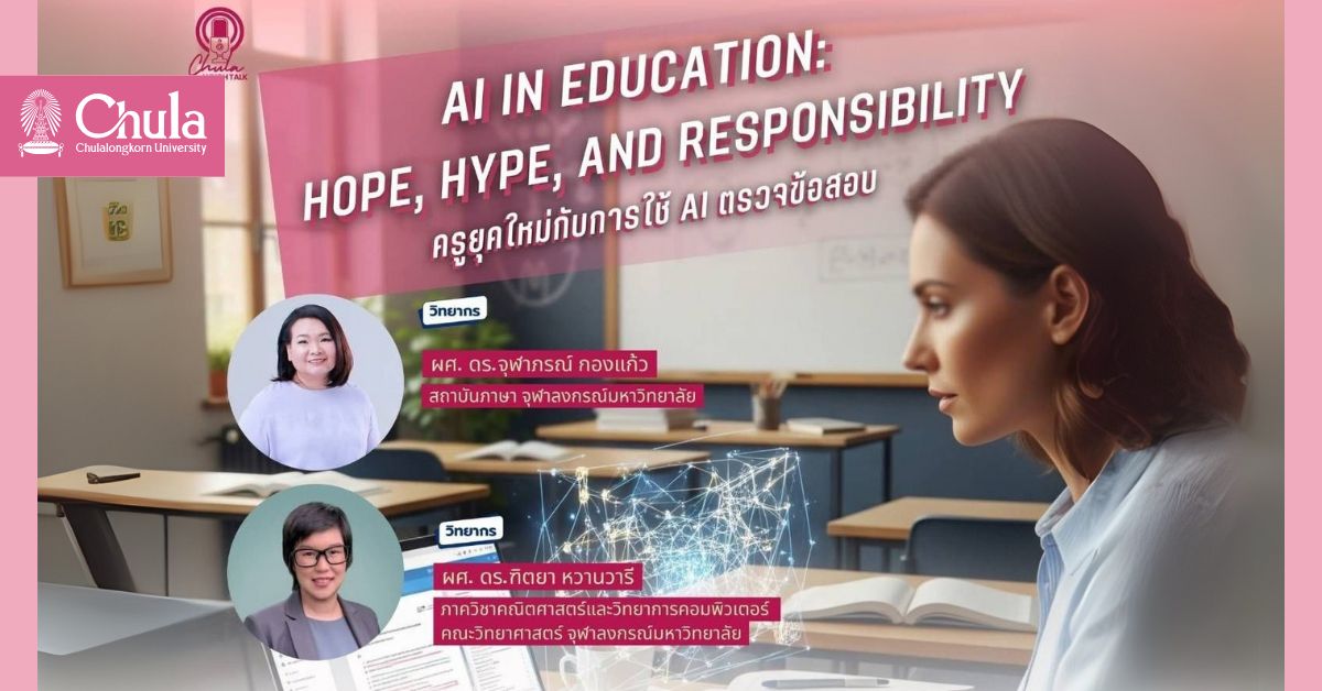 จุฬาฯ จัดเสวนา “AI in Education: Hope, Hype, and Responsibility ครูยุคใหม่กับการใช้ AI ตรวจข้อสอบ”