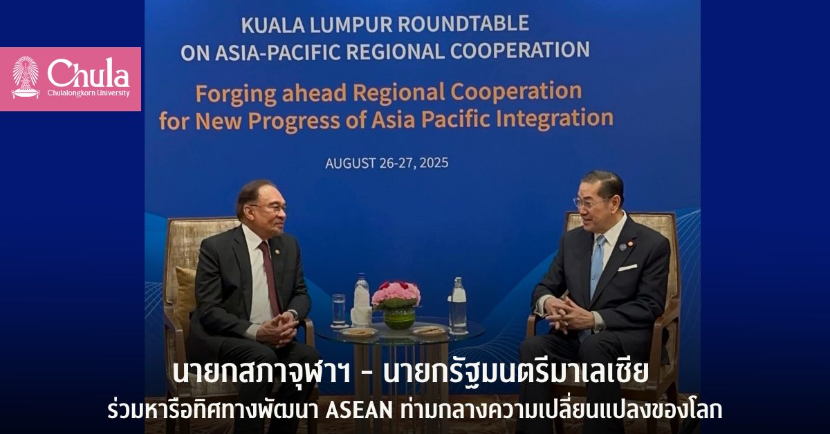 ศ.(พิเศษ) ดร.สุรเกียรติ์ เสถียรไทย นายกสภาจุฬาฯ – นายอันวาร์ อิบราฮิม นายกรัฐมนตรีมาเลเซีย ร่วมหารือทิศทางพัฒนา ASEAN ท่ามกลางความเปลี่ยนแปลงของโลก