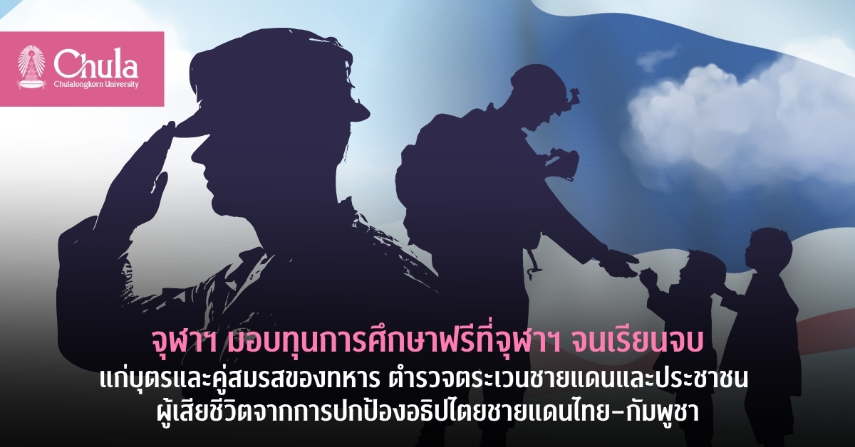 จุฬาฯ มอบทุนการศึกษาฟรีที่จุฬาฯ จนเรียนจบแก่บุตรและคู่สมรสของทหาร ตำรวจตระเวนชายแดนและประชาชน ผู้เสียชีวิตจากการปกป้องอธิปไตยชายแดนไทย–กัมพูชา