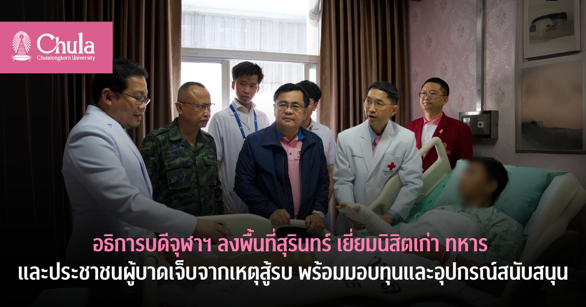 อธิการบดีจุฬาฯ ลงพื้นที่สุรินทร์ เยี่ยมนิสิตเก่า ทหาร และประชาชนผู้บาดเจ็บจากเหตุสู้รบ พร้อมมอบทุนและอุปกรณ์สนับสนุน