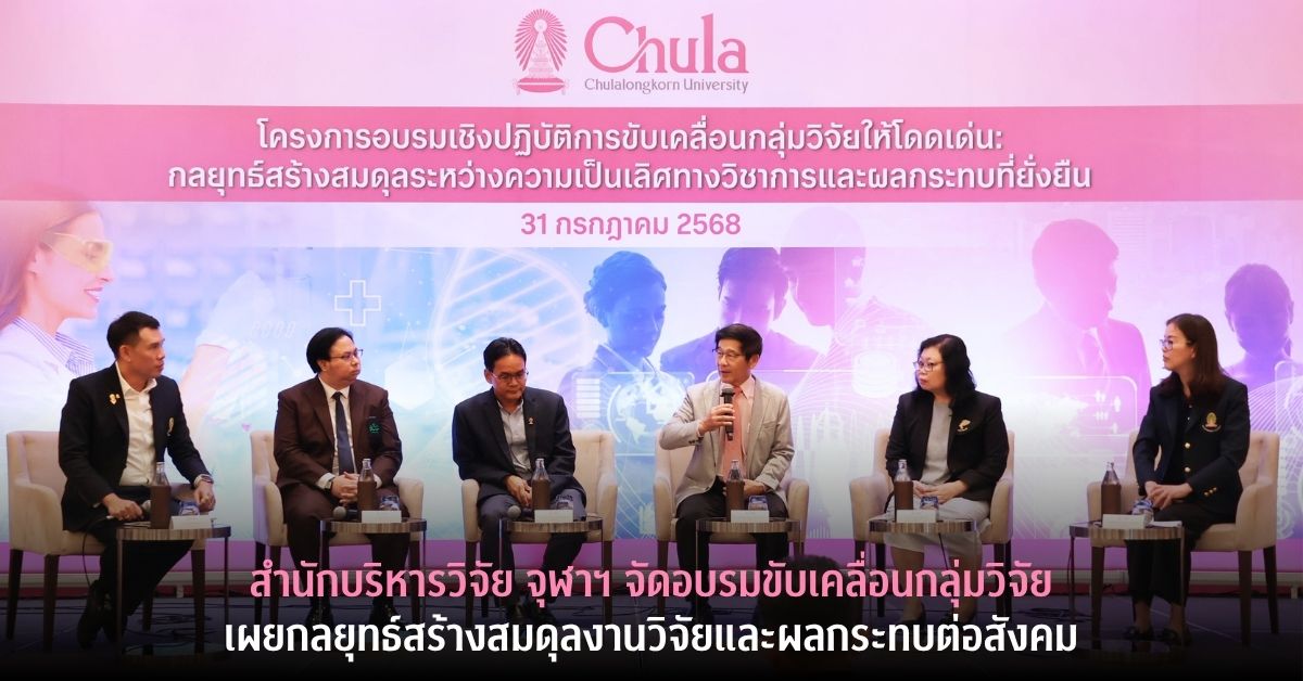 สำนักบริหารวิจัย จุฬาฯ จัดอบรมขับเคลื่อนกลุ่มวิจัย เผยกลยุทธ์สร้างสมดุลงานวิจัยและผลกระทบต่อสังคม