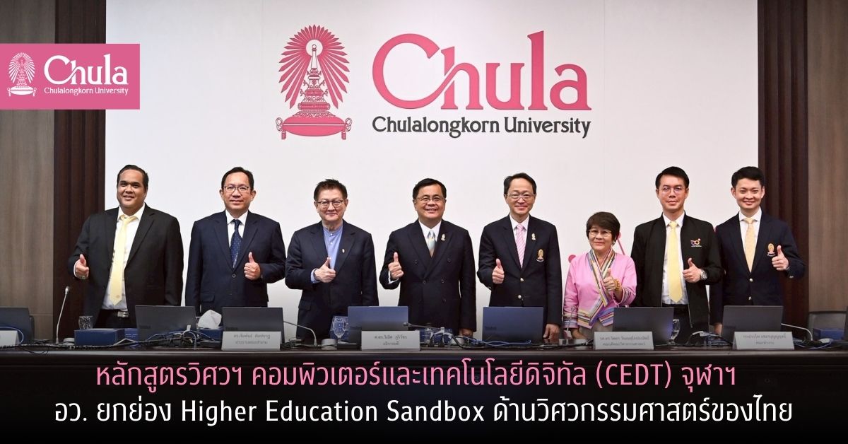 ผลสำเร็จหลักสูตรจุฬาฯ “วิศวฯ คอมพิวเตอร์และเทคโนโลยีดิจิทัล” (CEDT)  อว. ชูโมเดล Higher Education Sandbox ด้านวิศวกรรมศาสตร์ของไทย 