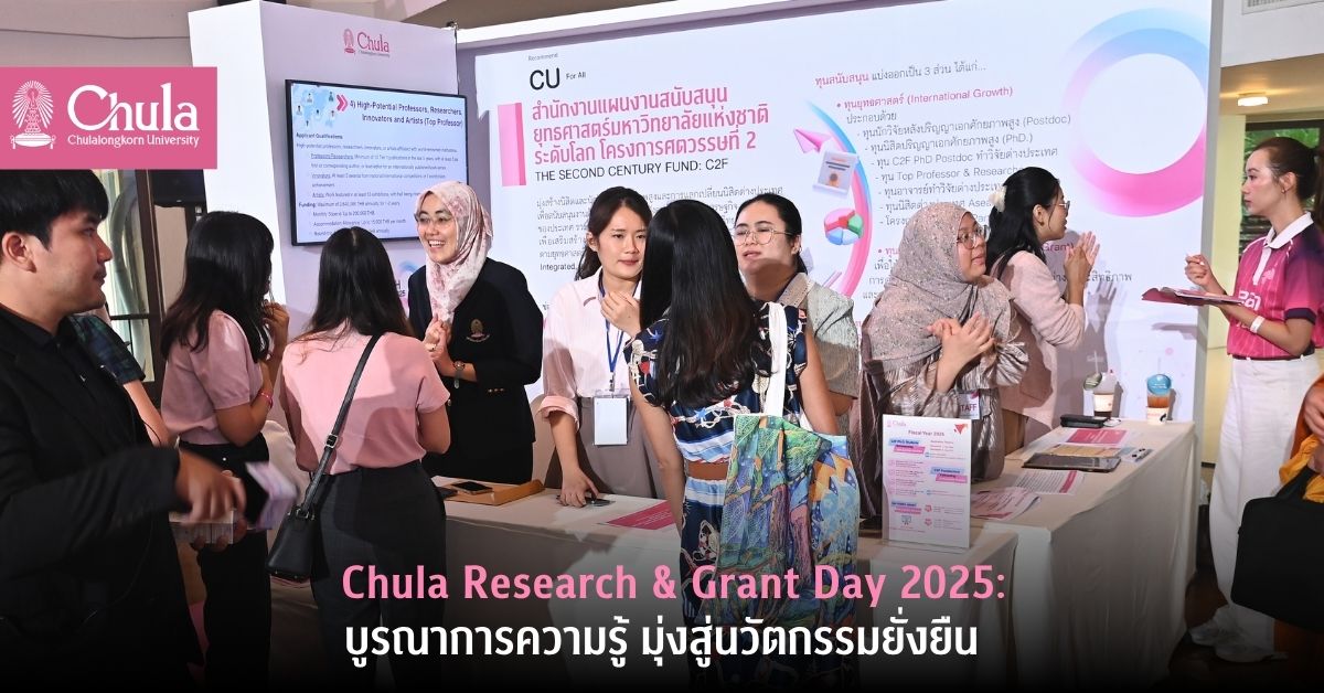 Chula Research & Grant Day 2025: บูรณาการความรู้ มุ่งสู่นวัตกรรมยั่งยืน