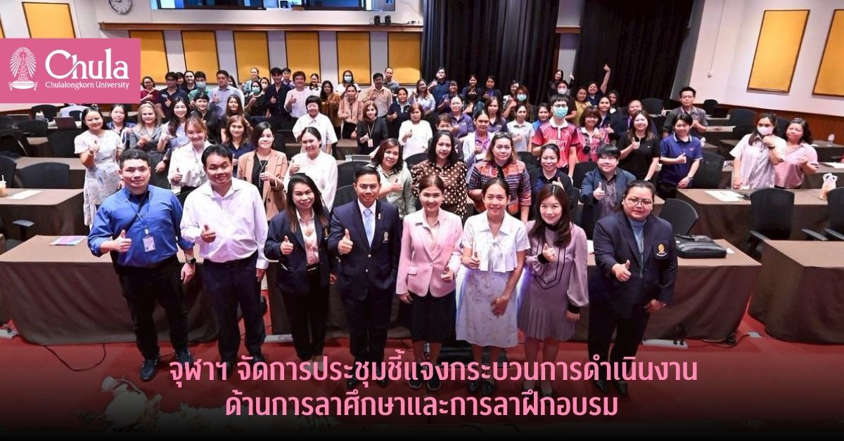 จุฬาฯ จัดการประชุมชี้แจงกระบวนการดำเนินงานด้านการลาศึกษาและการลาฝึกอบรม