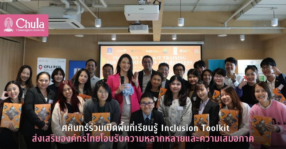 ศศินทร์ร่วมเปิดพื้นที่เรียนรู้ Inclusion Toolkit ส่งเสริมองค์กรไทยโอบรับความหลากหลายและความเสมอภาค
