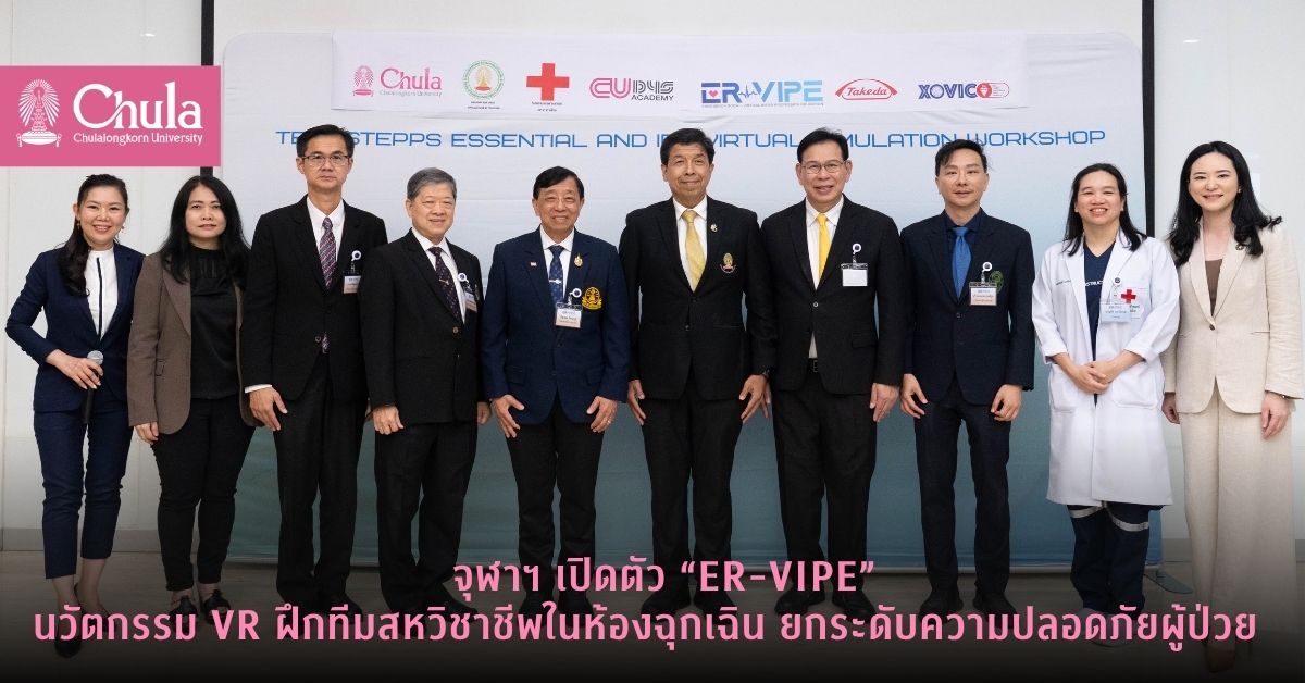 จุฬาฯ เปิดตัว “ER-VIPE” นวัตกรรม VR ฝึกทีมสหวิชาชีพในห้องฉุกเฉิน ยกระดับความปลอดภัยผู้ป่วย